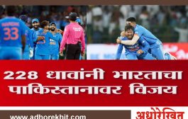 भारताने पाकिस्तानचा उडवला धुव्वा, 228 धावांनी मिळवला विजय