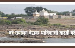 बहे रामलिंग बेटावर भाविकांची वाढती गर्दी