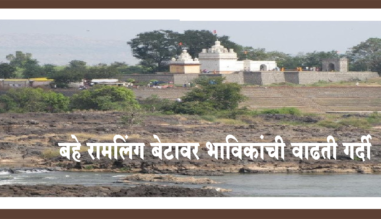 बहे रामलिंग बेटावर भाविकांची वाढती गर्दी