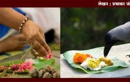 महालय (महाळ) : पितृपक्ष समज - गैरसमज