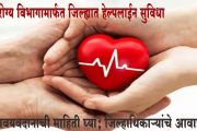 सांगली : आरोग्य विभागामार्फत जिल्ह्यात हेल्पलाईन ‍सुविधा...अवयवदानाची माहिती घ्या; जिल्हाधिकाऱ्यांचे आवाहन