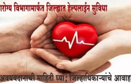 सांगली : आरोग्य विभागामार्फत जिल्ह्यात हेल्पलाईन ‍सुविधा...अवयवदानाची माहिती घ्या; जिल्हाधिकाऱ्यांचे आवाहन
