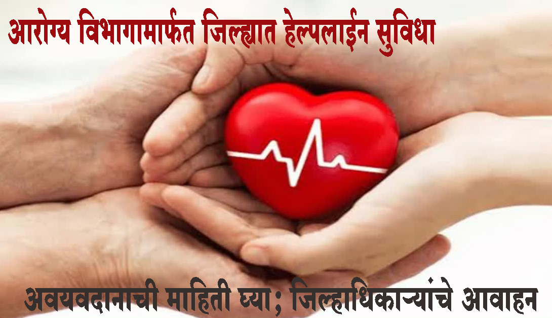 सांगली : आरोग्य विभागामार्फत जिल्ह्यात हेल्पलाईन ‍सुविधा...अवयवदानाची माहिती घ्या; जिल्हाधिकाऱ्यांचे आवाहन