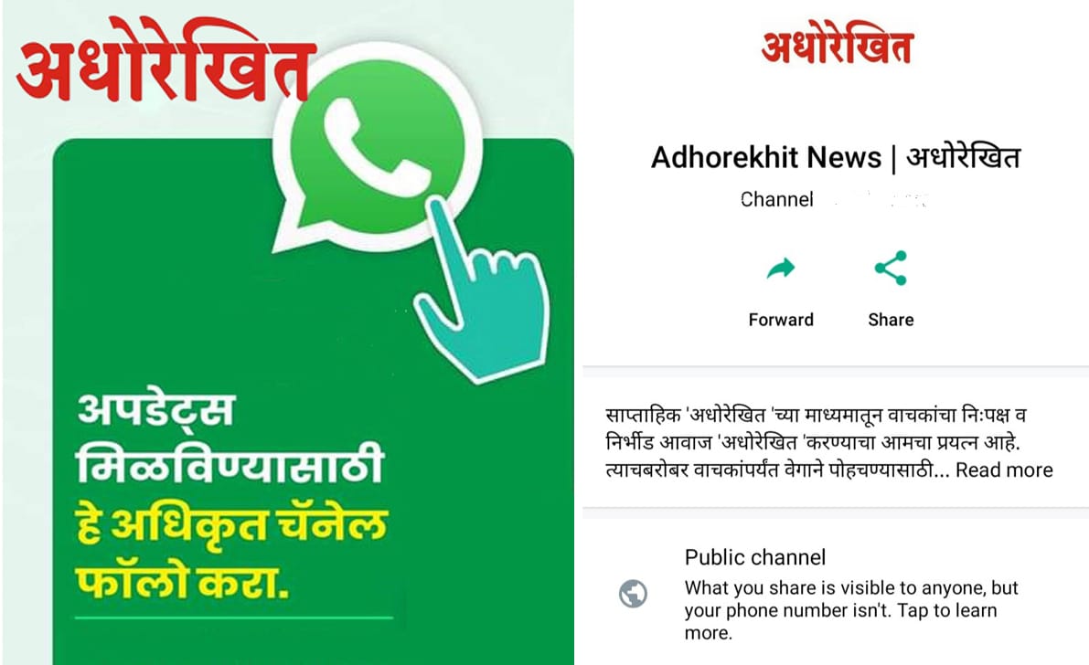 'अधोरेखित' आता WhatsApp चॅनेलवर !