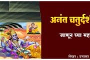 अनंत चतुर्दशी : जाणून घ्या महत्व