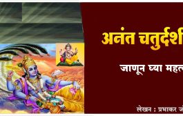 अनंत चतुर्दशी : जाणून घ्या महत्व