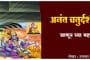 अनंत चतुर्दशी : जाणून घ्या महत्व