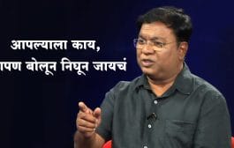 आपल्याला काय, आपण बोलून निघून जायचं