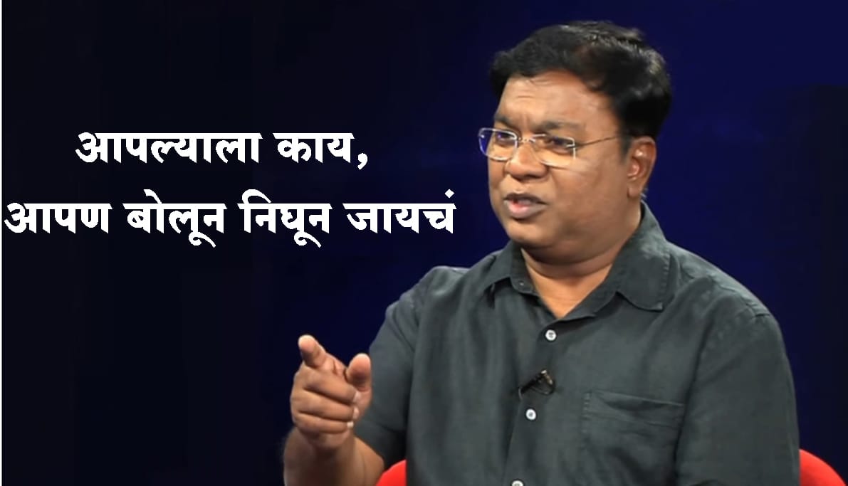 आपल्याला काय, आपण बोलून निघून जायचं