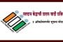 सांगली : मतदान केंद्राची प्रारुप यादी प्रसिध्द; 3 ऑक्टोबरपर्यंत सूचना नोंदवा