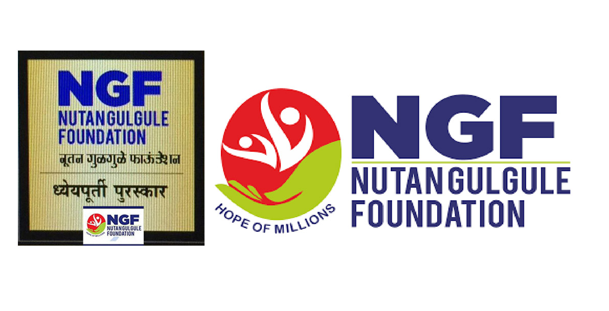 एनजीएफ संस्थेचा 8 वा राष्ट्रीय ध्येयपूर्ती पुरस्कार सोहळा 7 ऑक्टोबर रोजी मुंबईत