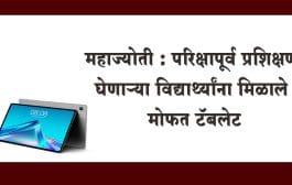 पुणे : 'महाज्योती' मार्फत परिक्षापूर्व प्रशिक्षण घेणाऱ्या विद्यार्थ्यांना मिळाले मोफत टॅबलेट