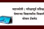 पुणे : 'महाज्योती' मार्फत परिक्षापूर्व प्रशिक्षण घेणाऱ्या विद्यार्थ्यांना मिळाले मोफत टॅबलेट