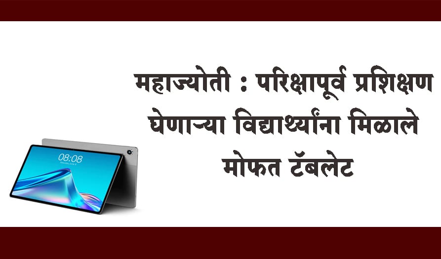 पुणे : 'महाज्योती' मार्फत परिक्षापूर्व प्रशिक्षण घेणाऱ्या विद्यार्थ्यांना मिळाले मोफत टॅबलेट