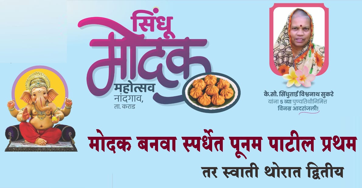 मोदक बनवा स्पर्धेत पूनम पाटील प्रथम; तर स्वाती थोरात द्वितीय