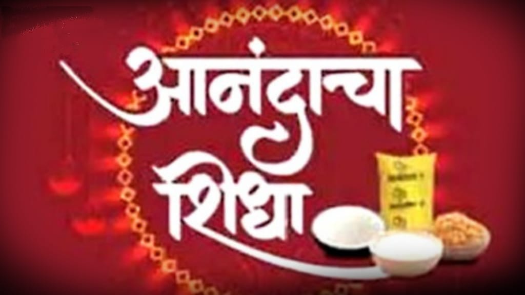 आनंदाचा शिधा...आता मिळणार मैदा आणि पोहेही