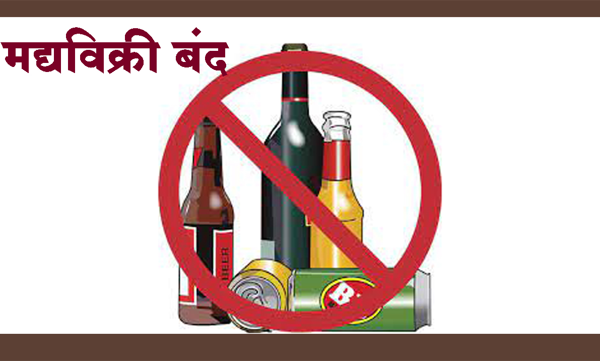 पुणे । गणेशोत्सवाच्या अनुषंगाने तीन दिवस मद्यविक्री बंद