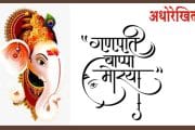 गणेश चतुर्थी : शुभ मुहूर्त,आरती संग्रह आणि इतर खास गोष्टी; जाणून घ्या