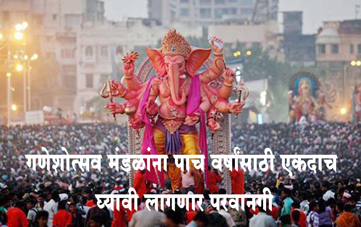 गणेशोत्सव मंडळांना दिलासा; आता पाच वर्षांसाठी एकदाच घ्यावी लागणार परवानगी