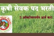 कृषी सेवक पद भरती; 3 ऑक्टोबरपर्यंत अर्ज करा