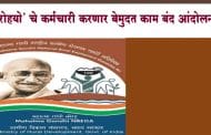 'रोहयो' : मानधन न मिळाल्याने कर्मचाऱ्यांचे येत्या 12 सप्टेंबरपासून बेमुदत काम बंद आंदोलन