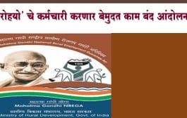 'रोहयो' : मानधन न मिळाल्याने कर्मचाऱ्यांचे येत्या 12 सप्टेंबरपासून बेमुदत काम बंद आंदोलन