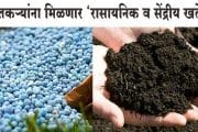 शेतकऱ्यांना ठिबकऐवजी मिळणार ‘रासायनिक व सेंद्रीय खते’