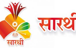 मराठा समाजाच्या सर्वांगीण प्रगतीसाठी सक्रीय ‘सारथी’