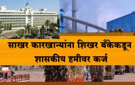 साखर कारखान्यांना शिखर बँकेकडून शासकीय हमीवर कर्ज; मंत्रिमंडळ बैठकीत निर्णय