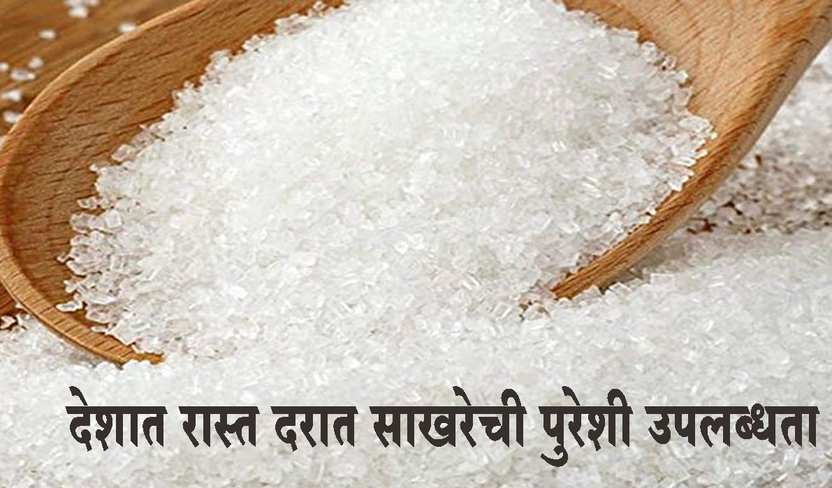 देशात रास्त दरात साखरेची पुरेशी उपलब्धता, भारतीय साखर जगात सर्वात स्वस्त; अन्न आणि सार्वजनिक वितरण विभाग