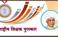 देशातील 75 शिक्षकांना राष्ट्रीय शिक्षक पुरस्कार; महाराष्ट्रातील पाच शिक्षकांचा राष्ट्रपतींच्या हस्ते होणार गौरव