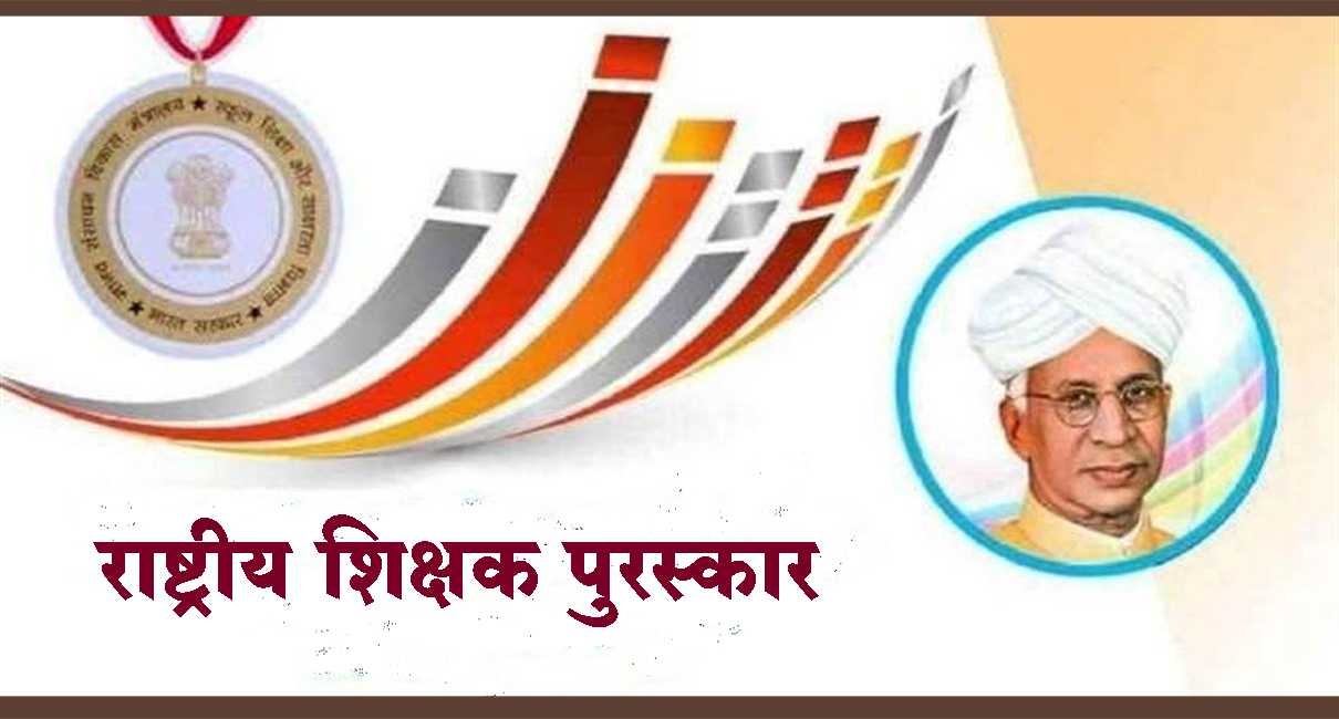 देशातील 75 शिक्षकांना राष्ट्रीय शिक्षक पुरस्कार; महाराष्ट्रातील पाच शिक्षकांचा राष्ट्रपतींच्या हस्ते होणार गौरव