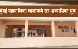 मुंबई महापालिका शाळांमध्ये रात्र अभ्यासिका सुरू; सुमारे 4 लाख विद्यार्थ्यांना होणार लाभ