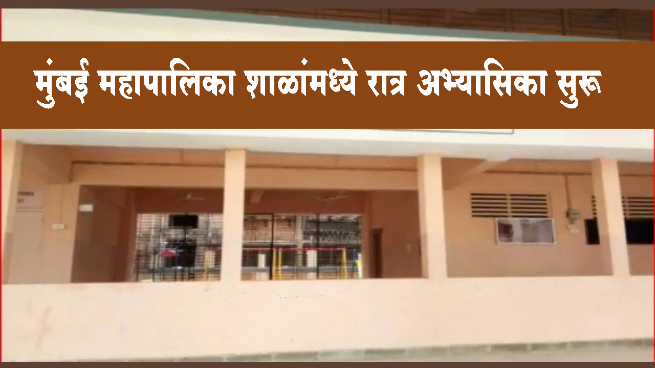 मुंबई महापालिका शाळांमध्ये रात्र अभ्यासिका सुरू; सुमारे 4 लाख विद्यार्थ्यांना होणार लाभ