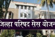 जिल्हा परिषद सेस योजना...जाणून घ्या माहिती
