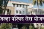 जिल्हा परिषद सेस योजना...जाणून घ्या माहिती