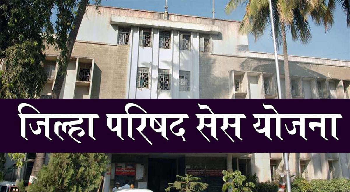 जिल्हा परिषद सेस योजना...जाणून घ्या माहिती