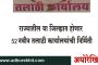 राज्यातील या जिल्ह्यात होणार 52 नवीन तलाठी कार्यालयांची निर्मिती