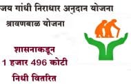 संजय गांधी निराधार अनुदान योजना, श्रावणबाळ योजनेसाठी 1 हजार 496 कोटी निधी