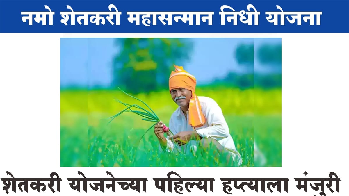 नमो शेतकरी योजनेच्या पहिल्या हप्त्याला मंजुरी; 2 हजाराचा पहिला हप्ता लवकरच होणार जमा