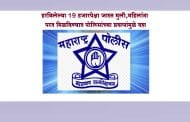 हरविलेल्या 19 हजारपेक्षा जास्त मुली,महिलांना परत मिळविण्यात पोलिसांच्या प्रयत्नांमुळे यश