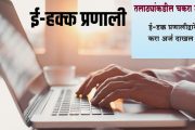 तलाठ्यांकडील चकरा टळणार; ई-हक्क प्रणालीद्वारे करा अर्ज दाखल !