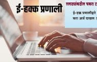 तलाठ्यांकडील चकरा टळणार; ई-हक्क प्रणालीद्वारे करा अर्ज दाखल !