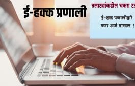 तलाठ्यांकडील चकरा टळणार; ई-हक्क प्रणालीद्वारे करा अर्ज दाखल !