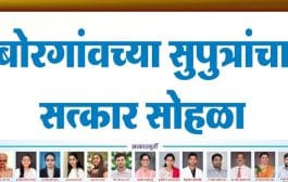 बोरगावच्या सुपुत्रांचा रविवारी (8 ऑक्टोबर) गौरव सोहळा