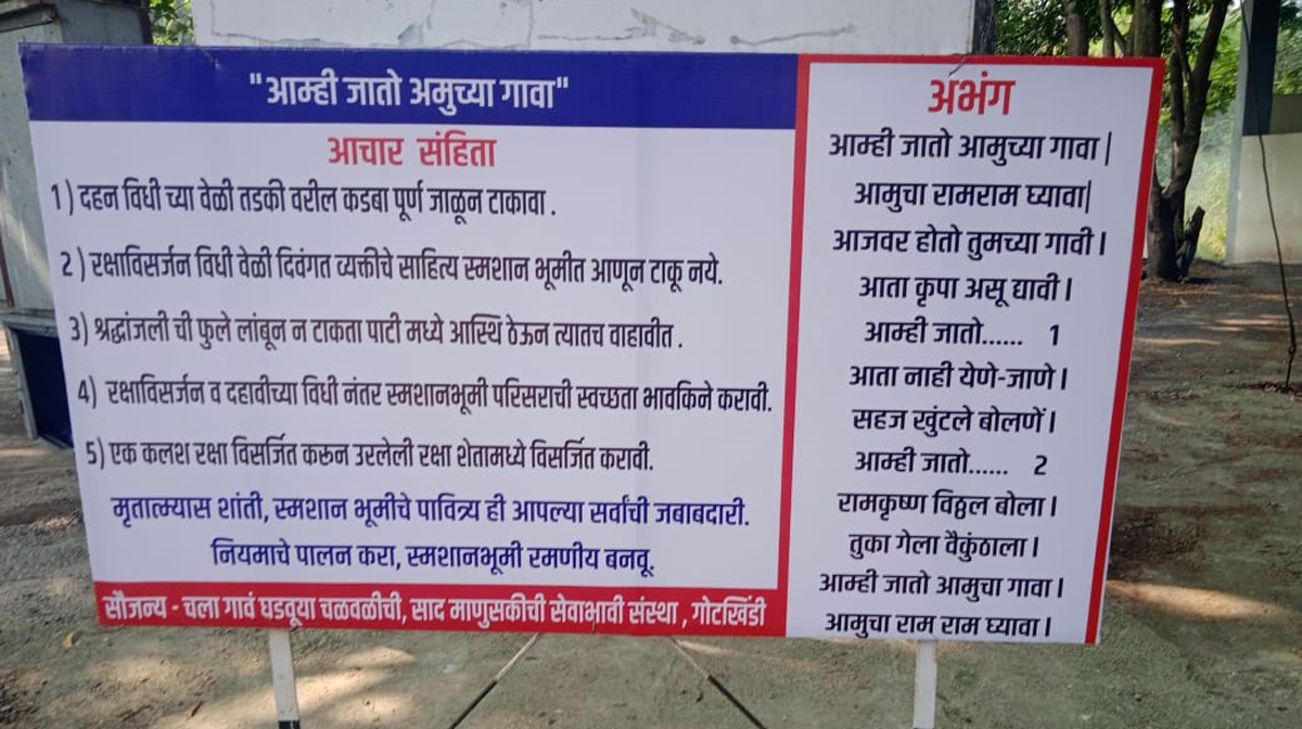 गोटखिंडी : 'साद माणुसकीची' या सेवाभावी संस्थेने केली स्मशानभूमीची साफसफाई