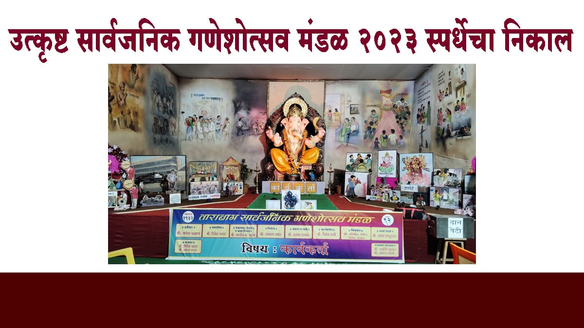 राज्य शासनाचा उत्कृष्ट सार्वजनिक गणेशोत्सव मंडळ 2023 स्पर्धेचा निकाल जाहीर...हे आहेत विजेते
