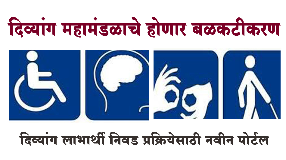 दिव्यांगांच्या सेवेसाठी महामंडळाचे होणार बळकटीकरण...दिव्यांग लाभार्थी निवड प्रक्रियेसाठी नवीन पोर्टल