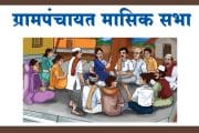 ग्रामपंचायतींच्या मासिक सभांना उपस्थित राहू शकतात ग्रामस्थ...असा करा अर्ज