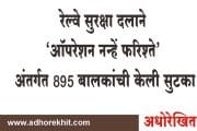 रेल्वे सुरक्षा दलाने 'ऑपरेशन नन्हें फरिश्ते' अंतर्गत 895 बालकांची केली सुटका